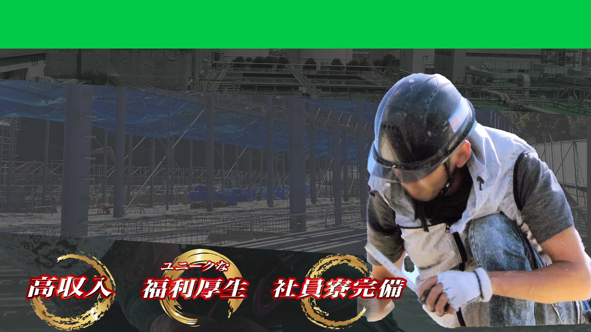 高収入、ユニークな福利厚生、社員寮完備