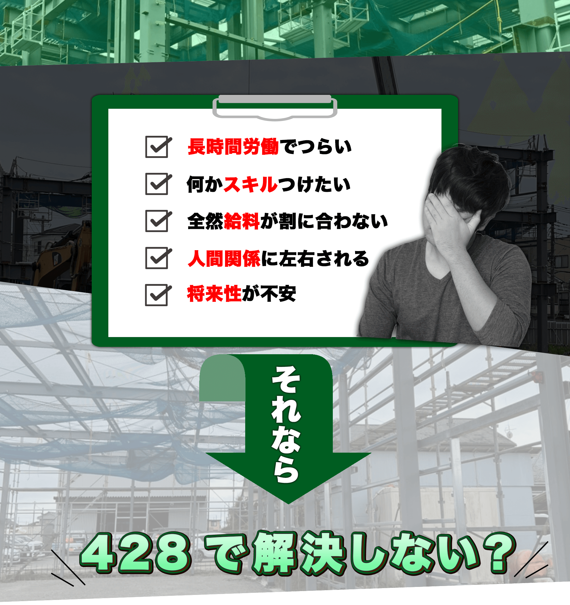 長時間労働でつらい、何かスキルをつけたい、給料が割に合わない、人間関係に左右される、将来性が不安という悩みがあるなら、428で解決しない？
