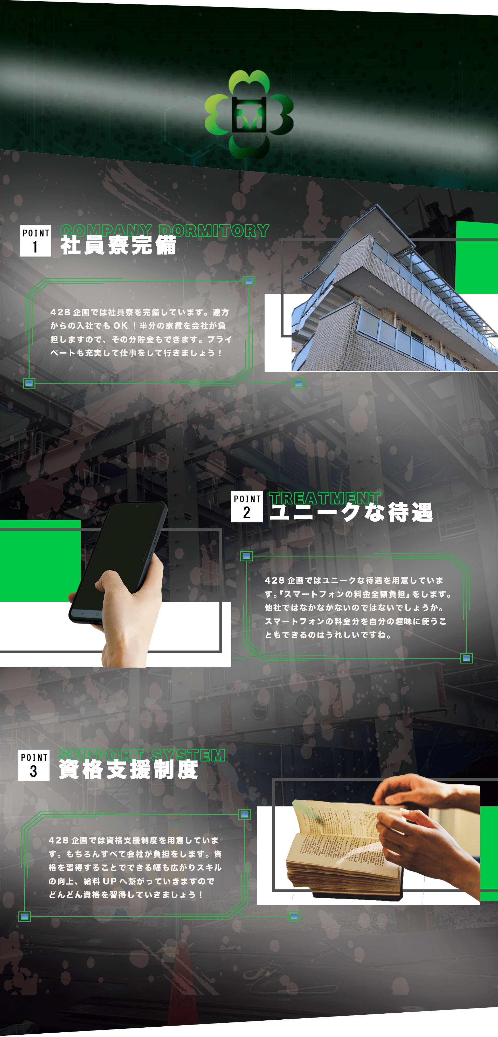 社員寮完備、ユニークな待遇、資格支援制度