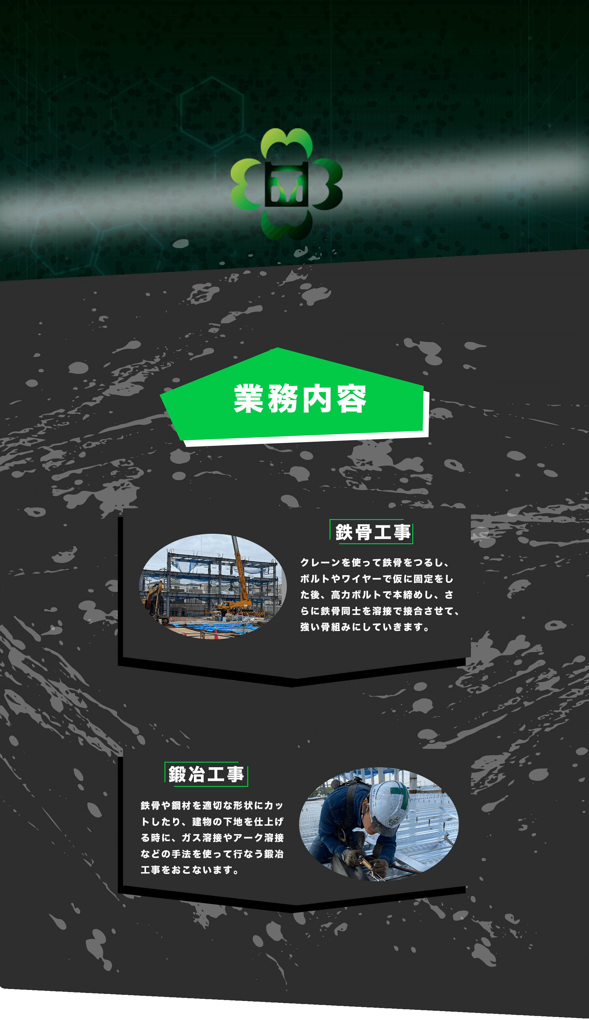 業務内容は、鉄骨工事、鍛冶工事です
