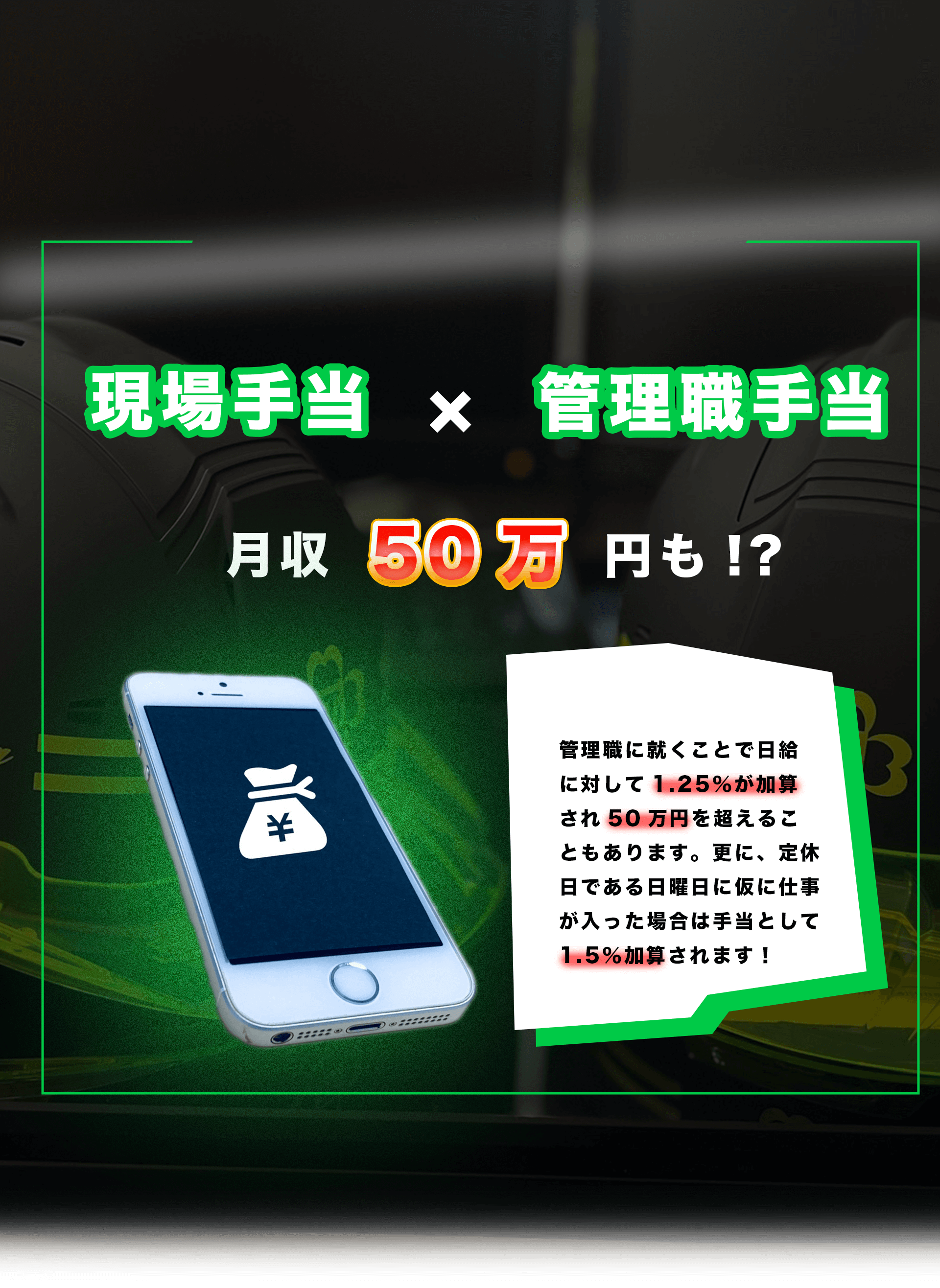 現場手当と管理職手当で月収50万円も！？