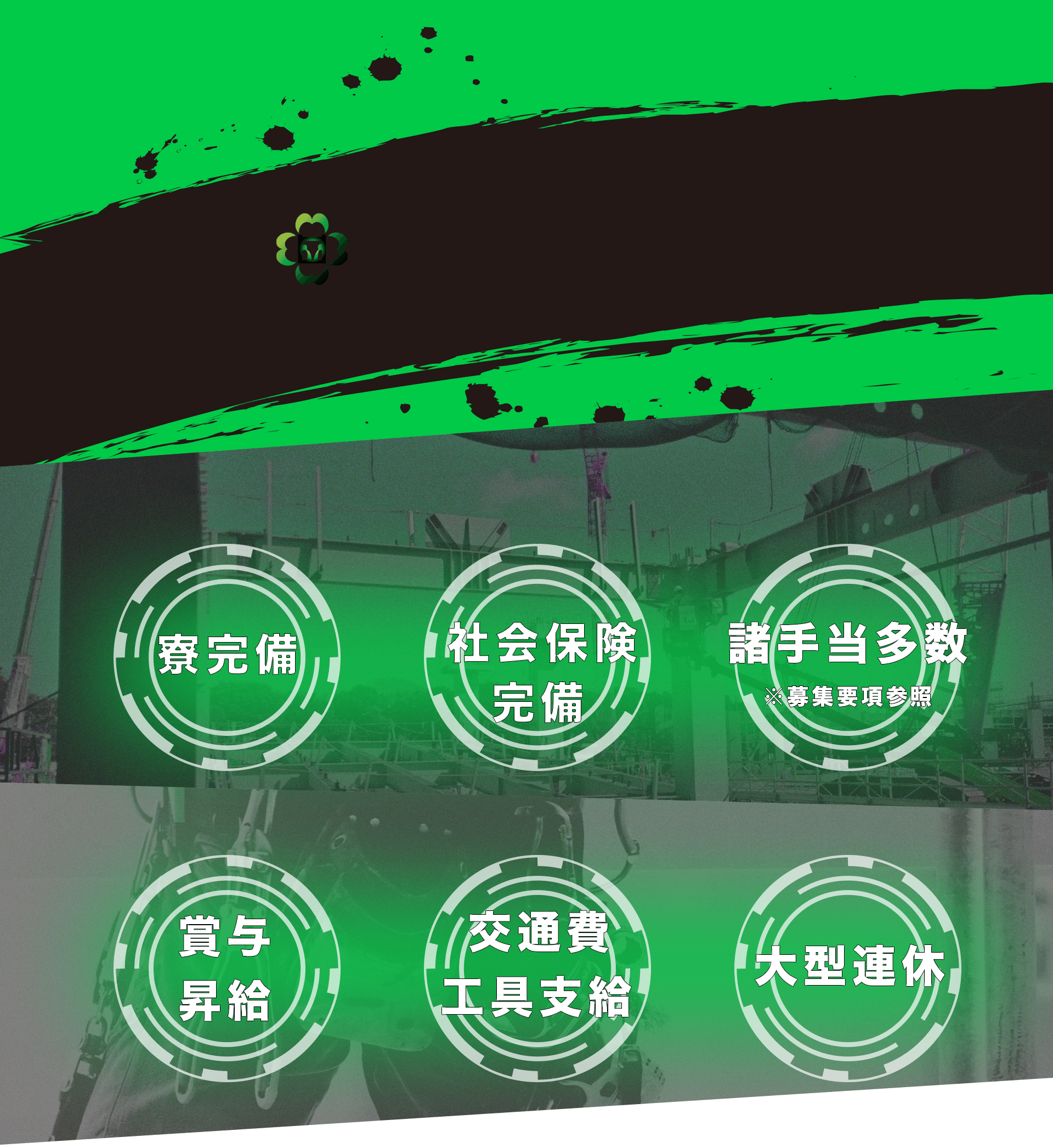寮完備、社会保険完備、諸手当多数、賞与昇給、交通費工具支給、大型連休