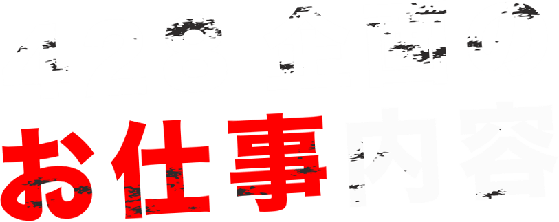 428企画のお仕事内容