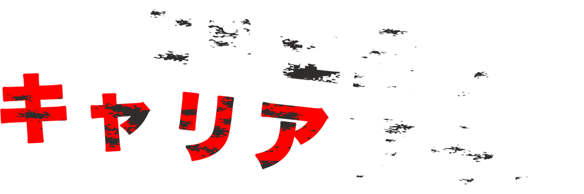 428企画のキャリアプラン