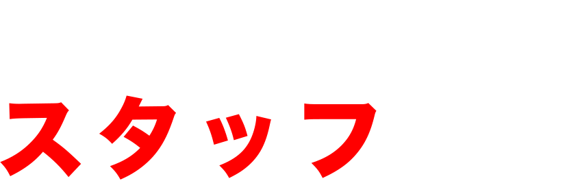 428企画のスタッフの声