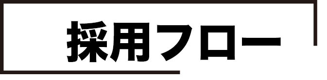 採用フロー