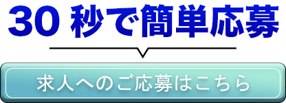 30秒で簡単応募！求人へのご応募はこちら