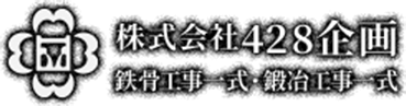 株式会社428企画