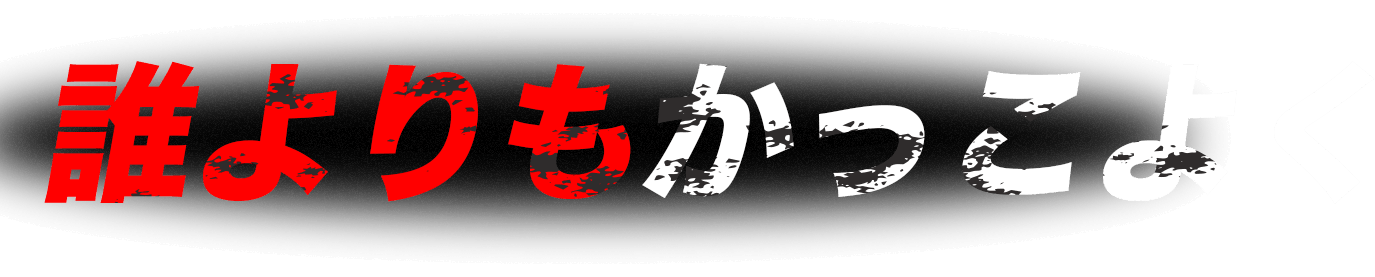 誰よりもかっこよく